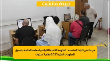 فرصتك في كليات الهندسة.. القائمة الكاملة للكليات والمعاهد المتاحة بتنسيق الدبلومات الفنية 2025 نظام 5 سنوات 1